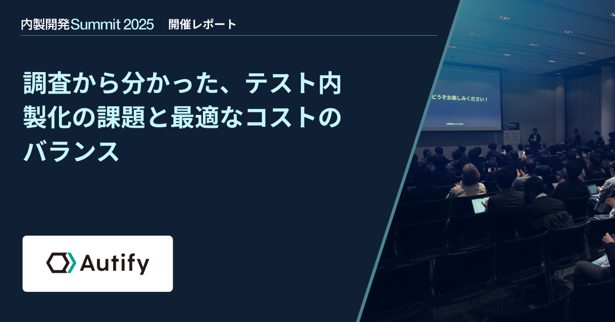 【内製開発Summit 2025】調査から分かった、テスト内製化の課題と最適なコストのバランス